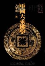 中国大乘佛学（1999.11 PDF版）