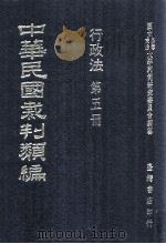 中华民国裁判类编  行政法  第5册（1976 PDF版）