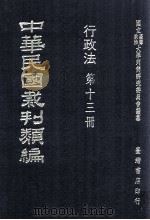 中华民国裁判类编  行政法  第13册（1976 PDF版）
