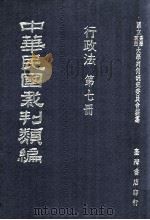 中华民国裁判类编  行政法  第7册（1976 PDF版）