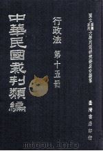 中华民国裁判类编  行政法  第15册（1976 PDF版）