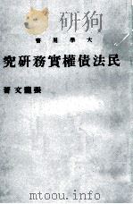 民法债权实务研究（民国66.06 PDF版）