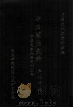 中日关系史料  东北问题  2  中华民国六年至十六年   1990  PDF电子版封面  9579046301  中央研究院近代史研究所编 