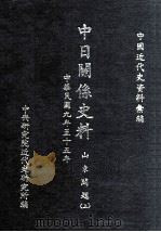 中日关系史料 山东问题 上 中华民国九年至十五年 1987 PDF电子版封面 中央研究院近代史研究所编