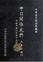 中日关系史料 山东问题 下 中华民国九年至十五年 1987 PDF电子版封面 中央研究院近代史研究所编