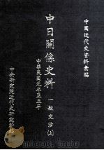 中日关系史料 一般交涉 上 中华民国元年至五年 1986 PDF电子版封面 中央研究院近代史研究所编