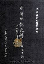 中日关系史料 一般交涉 下 中华民国元年至五年 1986 PDF电子版封面 中央研究院近代史研究所编