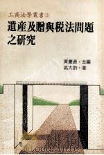 遗产及赠与税法问题之研究（民国69.08 PDF版）