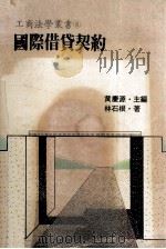 国际借贷契约（民国69.10 PDF版）