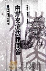两岸交流法律问答（1991 PDF版）