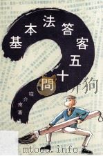 基本法答客50问（1989 PDF版）