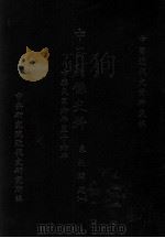 中日关系史料 东北问题 1 中华民国六年至十六年 1989 PDF电子版封面 中央研究院近代史研究所编