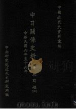中日关系史料 东北问题 4 中华民国六年至十六年 1992 PDF电子版封面 9579046905 中央研究院近代史研究所编