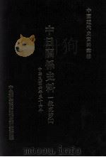 中日关系史料  一般交涉  2  中华民国六年至十六年（1998 PDF版）