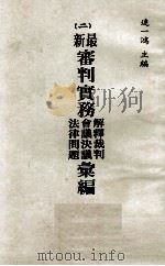 最新审判实务解释裁判  会议决议  法律问题汇编  2（1982 PDF版）