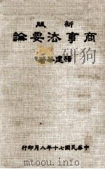 商事法要论（1981 PDF版）