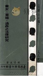 养女  重婚  通奸之法律研究（1972 PDF版）