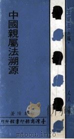 中国亲属法溯源（1968 PDF版）