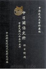 中日关系史料  排日问题  中华民国八至十五年（民国82.06 PDF版）