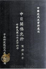 中日关系史料  商务交涉  中华民国七至十六年（1994 PDF版）