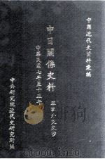 中日关系史料  军事外交交涉  中华民国七至十五年（1996 PDF版）