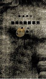 刑事诉讼法释论 上 1977 PDF电子版封面 刁荣华著