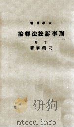 刑事诉讼法释论  下（1977 PDF版）