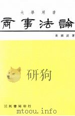 商事法论  绪论  公司法  商业登记法  票据法（1984 PDF版）