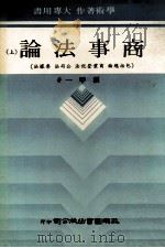 商事法论  上  包括总论  商业登记法  公司法  票据法（1980 PDF版）