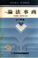 商事法论  下  包括海商法  保险法（1979 PDF版）