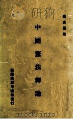 中国宪法释论（1968 PDF版）