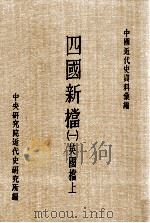 四国新档 1 英国档 上 1986 PDF电子版封面 中央研究院近代史研究所编