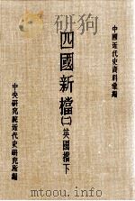 四国新档  2  英国档  下   1986  PDF电子版封面    中央研究院近代史研究所编 