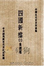 四国新档 3 俄国档 1986 PDF电子版封面 中央研究院近代史研究所编