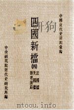 四国新档  4  法国档  美国档  办理抚局   1986  PDF电子版封面    中央研究院近代史研究所编 