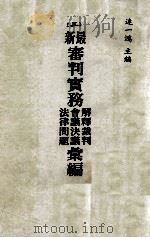 最新审判实务解释裁判  会议决议  法律问题汇编  三（民国71 PDF版）