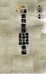 最新审判实务解释裁判  会议决议  法律问题汇编  四（民国71 PDF版）