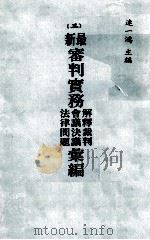 最新审判实务解释裁判  会议决议  法律问题汇编  五（民国71 PDF版）
