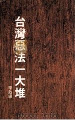 台湾恶法一大堆（1988 PDF版）