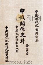中俄关系史料  外蒙古  中华民国六年至八年（1982 PDF版）