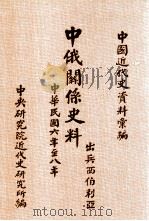 中俄关系史料  出兵西伯利亚  中华民国六年至八年（1984 PDF版）