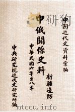 中俄关系史料  新疆边防  中华民国六年至八年（1983 PDF版）