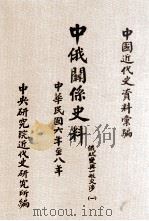 中俄关系史料  俄政变与一般交涉  1  中华民国六年至八年（1984 PDF版）