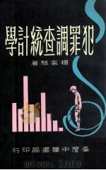 犯罪调查统计学（1969 PDF版）