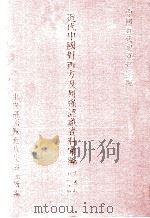 近代中国对西方及列强认识资料汇编 第5辑 第2分册 1990 PDF电子版封面 中央研究院近代史研究所编