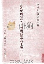 近代中国对西方及列强认识资料汇编 第4辑 第2分册 1988 PDF电子版封面 中央研究院近代史研究所编