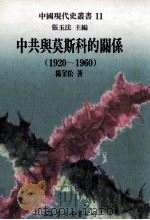 中共与莫斯科的关系  1920-1960   1997  PDF电子版封面  9571920681  杨奎松著；张玉法主编 