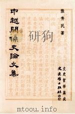 中越关系史论文集（民国81.03 PDF版）