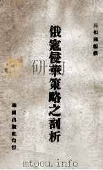俄寇侵华策略之剖析（1956 PDF版）