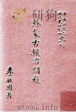 外蒙古撤治问题（民国65.12 PDF版）